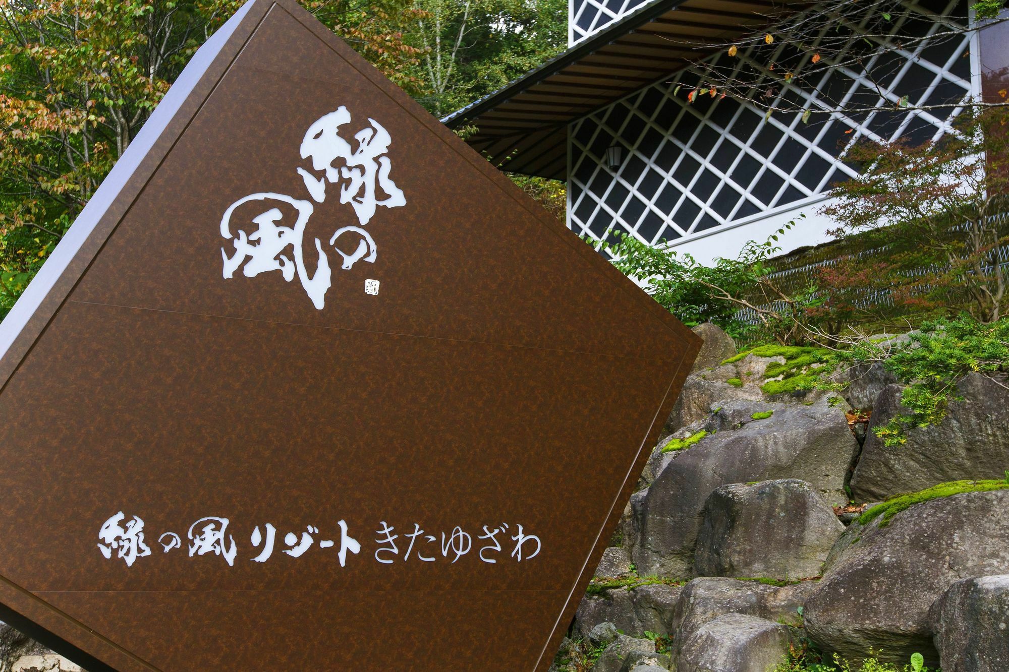 北汤泽绿风温泉度假酒店 4*